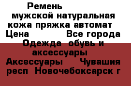 Ремень Millennium мужской натуральная кожа,пряжка-автомат › Цена ­ 1 200 - Все города Одежда, обувь и аксессуары » Аксессуары   . Чувашия респ.,Новочебоксарск г.